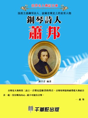 cover image of 鋼琴詩人蕭邦